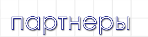 partners